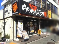 らあめん花月嵐　上野毛店
