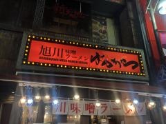 旭川味噌ラーメンばんから　池袋西口店