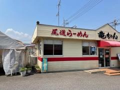 尾道らーめん竜ちゃん