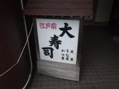 大寿し
