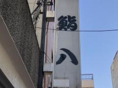 鮨八