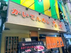 かいてん寿し大倉