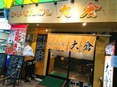 かいてん寿し大倉