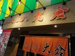 かいてん寿し大倉