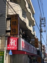 焼肉精隆