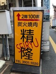 焼肉精隆