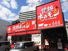情熱ホルモン　荒本酒場