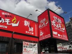 情熱ホルモン　荒本酒場
