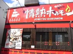 情熱ホルモン　荒本酒場
