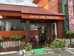 プロキリティ　いなべ店