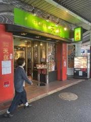 天祥