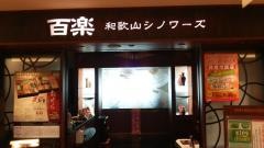 北京料理百楽和歌山店