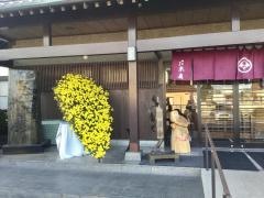 海鮮茶屋末廣
