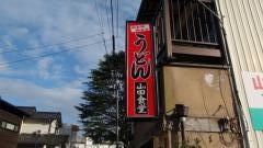 山田食堂