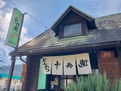 十兵衛