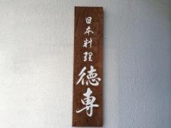 徳専
