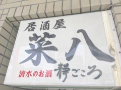 菜八