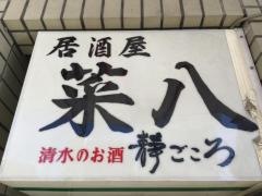 菜八