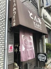 とん亭
