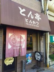 とん亭