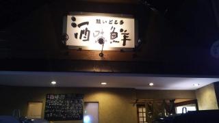 酒味鮮