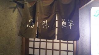 酒味鮮