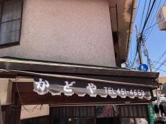 かどや食堂