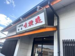 喰焼処