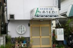 ありもと