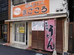 讃岐うどんまごころ