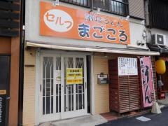 讃岐うどんまごころ