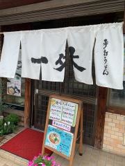 手打ちうどん一休