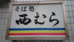 西村うどん店