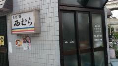 西村うどん店