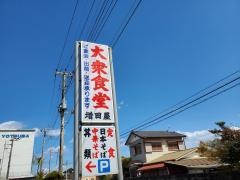 増田屋食堂