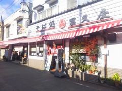 冨久屋
