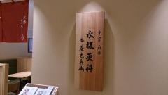 永坂更科布屋太兵衛