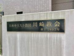 日本キリスト教会　川崎教会