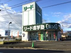 リード進学塾　岐阜東校