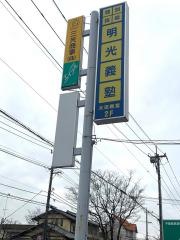 個別指導塾の明光義塾太田教室