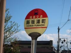 「飯坂湯町」バス停留所