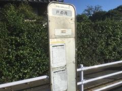 「戸の内」バス停留所