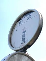 「広沢」バス停留所