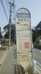 「熊野神社」バス停留所
