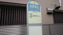 「臼田坂上」バス停留所
