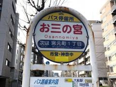 「お三の宮」バス停留所