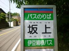「坂上」バス停留所