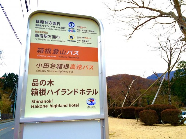 箱根登山バス　バス停板 箱根登山バス「品の木・箱根ハイランドホテル」バス停留所／ホームメイト