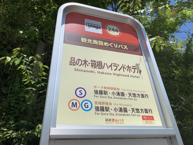箱根登山バス「品の木・箱根ハイランドホテル」バス停留所／ホームメイト
