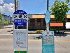 「小部沢」バス停留所